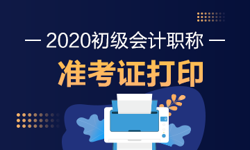 2020年陕西初级会计考试准考证打印时间是什么时候？